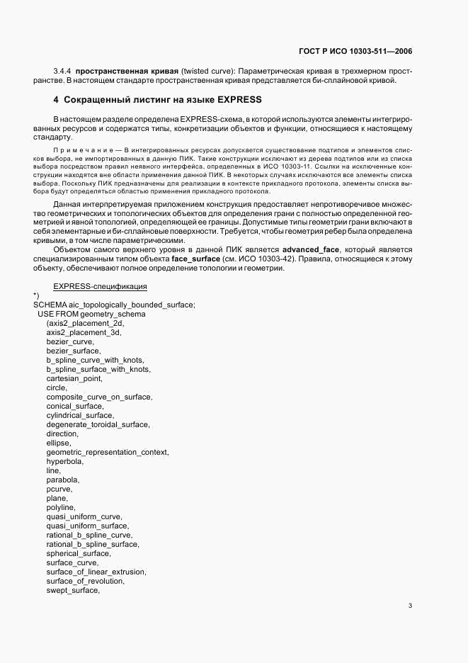 ГОСТ Р ИСО 10303-511-2006, страница 7
