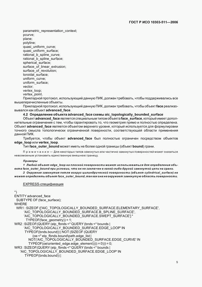 ГОСТ Р ИСО 10303-511-2006, страница 9