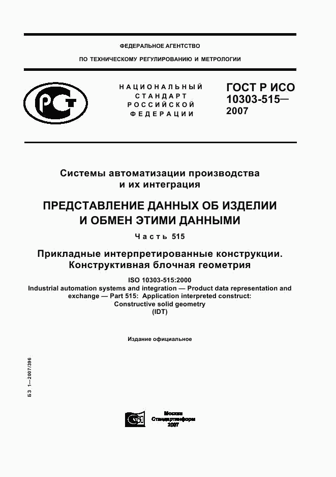 ГОСТ Р ИСО 10303-515-2007, страница 1