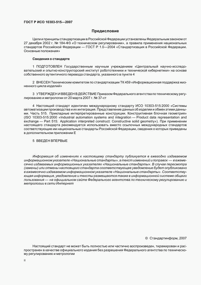 ГОСТ Р ИСО 10303-515-2007, страница 2