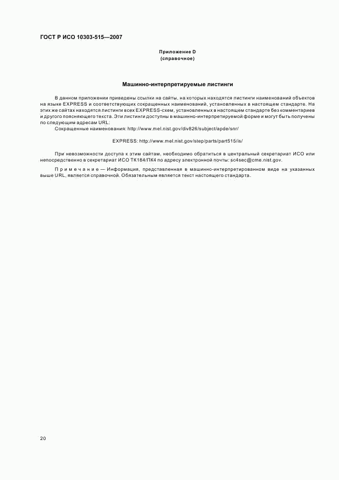 ГОСТ Р ИСО 10303-515-2007, страница 24