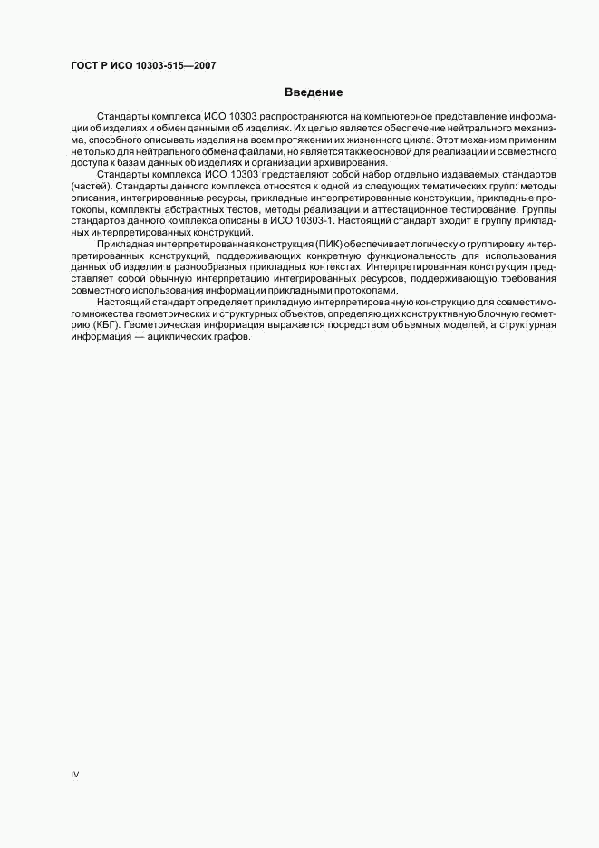 ГОСТ Р ИСО 10303-515-2007, страница 4