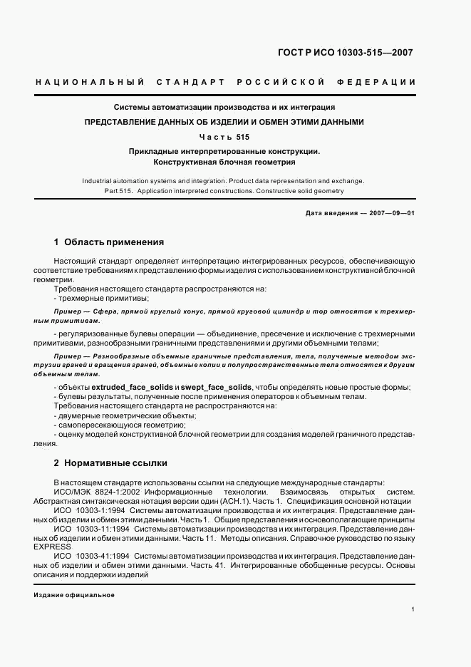 ГОСТ Р ИСО 10303-515-2007, страница 5
