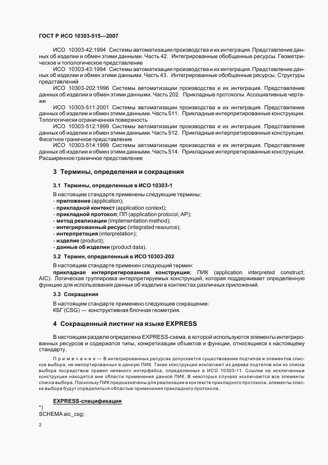 ГОСТ Р ИСО 10303-515-2007, страница 6