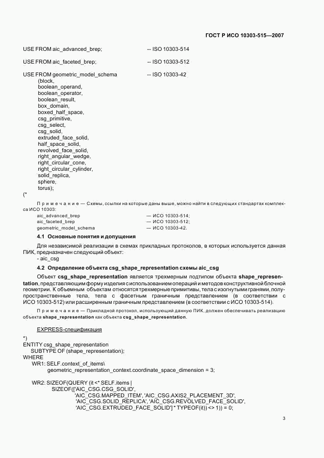 ГОСТ Р ИСО 10303-515-2007, страница 7