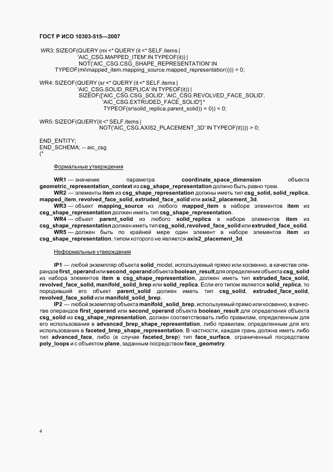 ГОСТ Р ИСО 10303-515-2007, страница 8