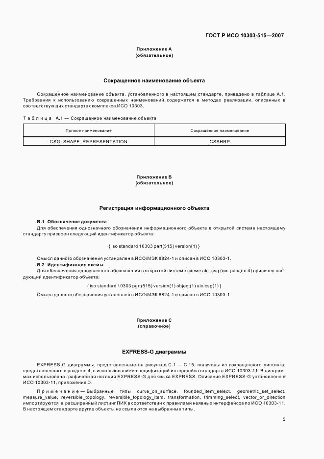 ГОСТ Р ИСО 10303-515-2007, страница 9