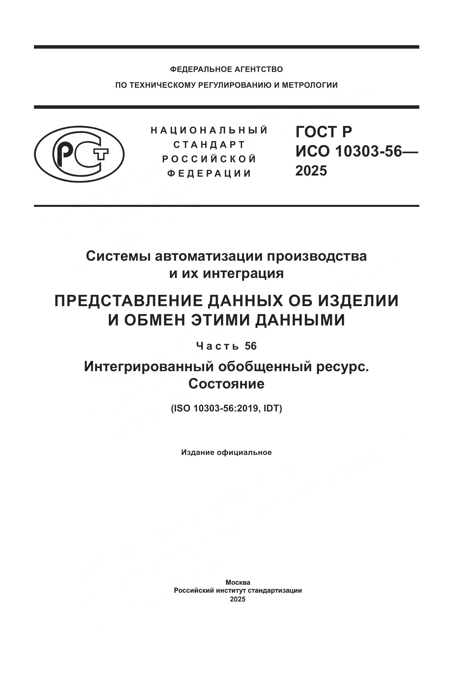 ГОСТ Р ИСО 10303-56-2025, страница 1