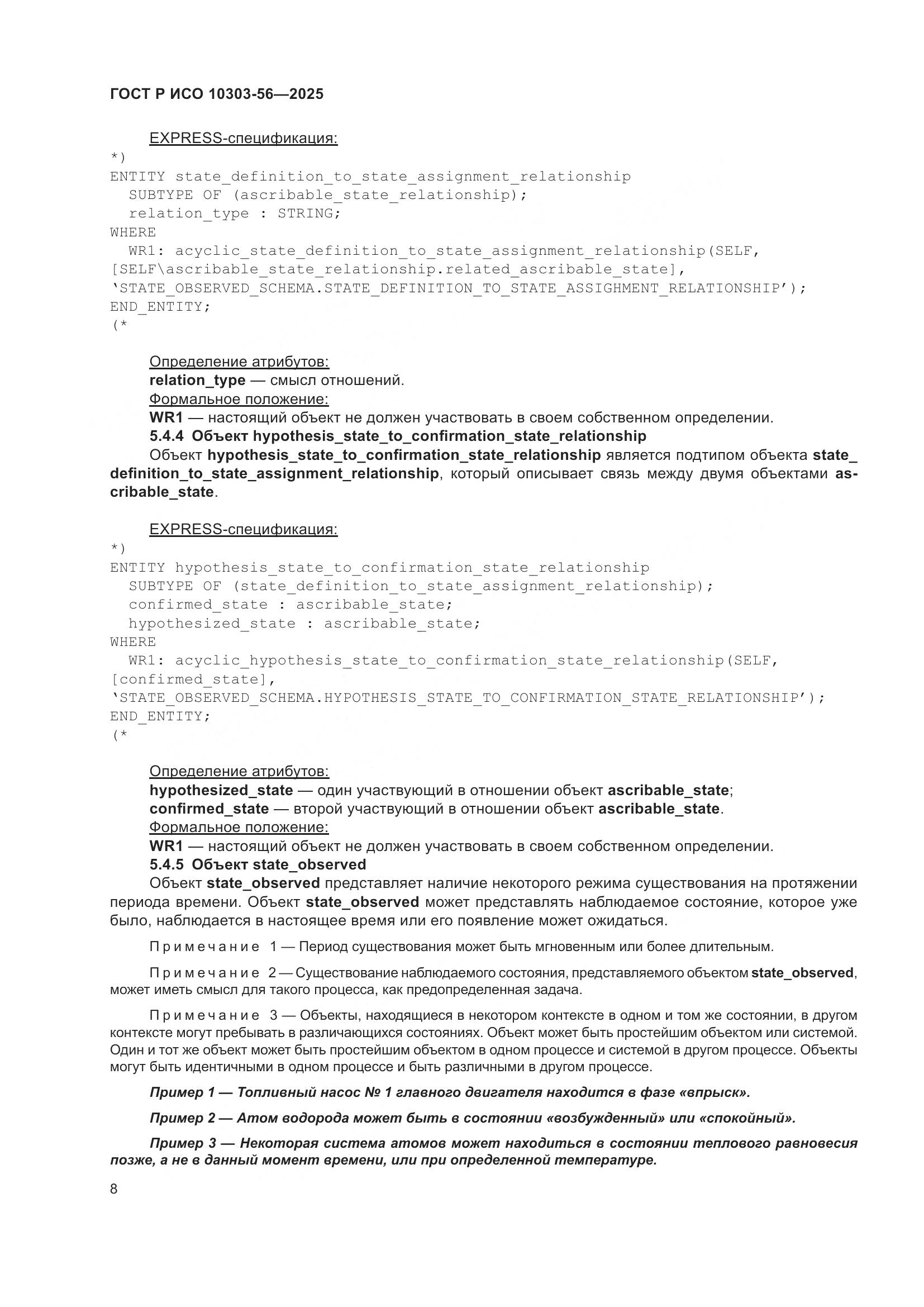 ГОСТ Р ИСО 10303-56-2025, страница 12