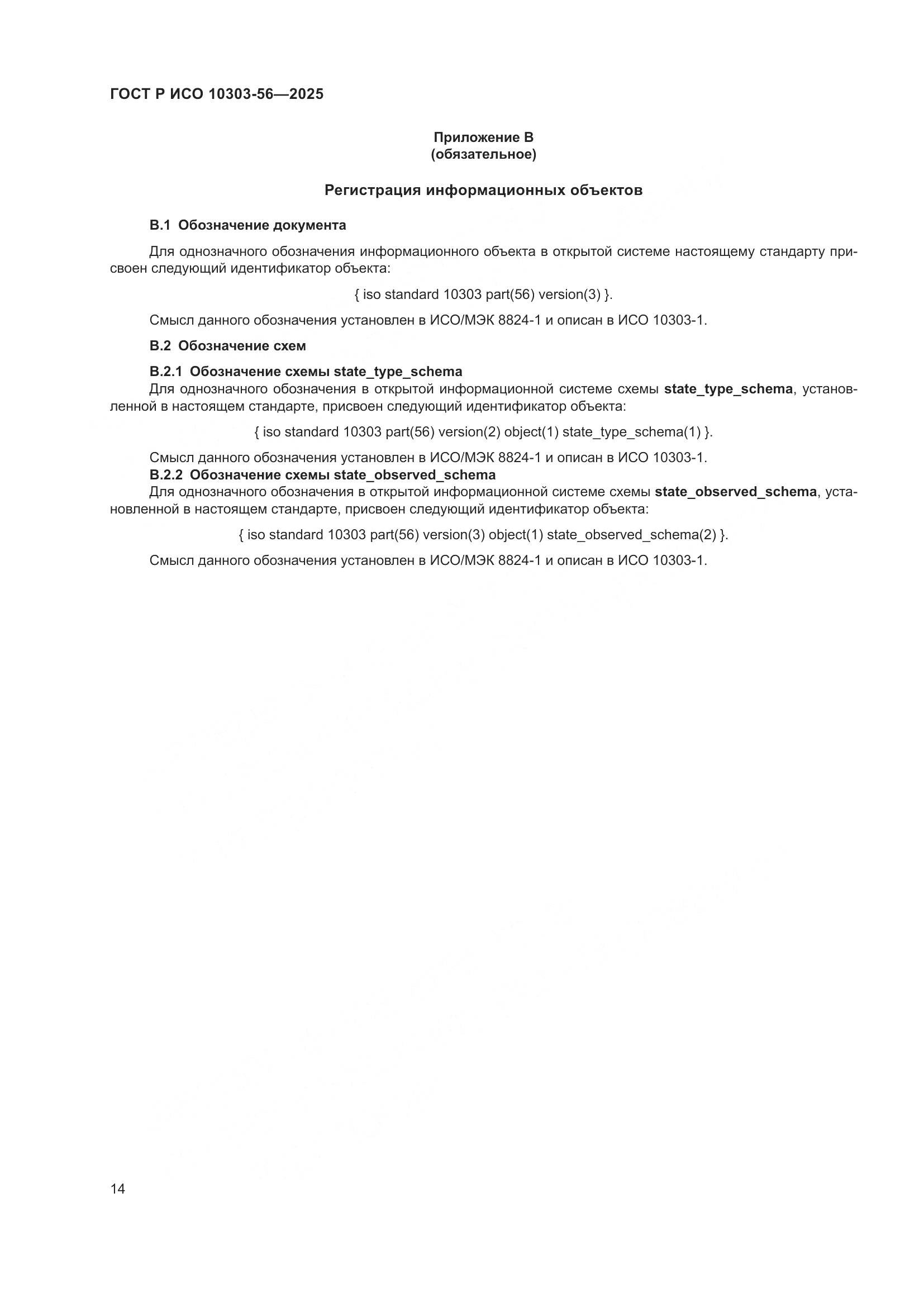 ГОСТ Р ИСО 10303-56-2025, страница 18