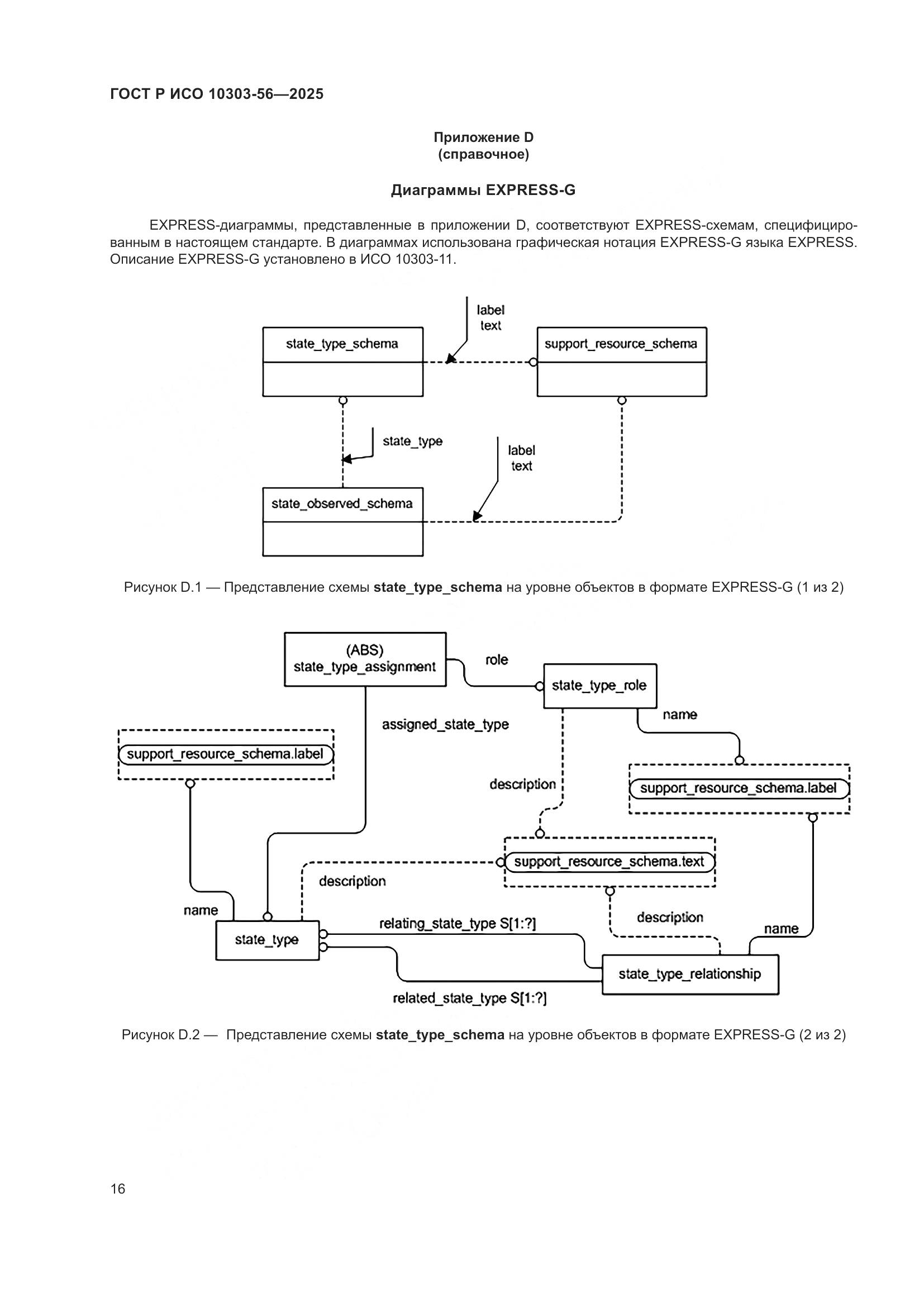 ГОСТ Р ИСО 10303-56-2025, страница 20