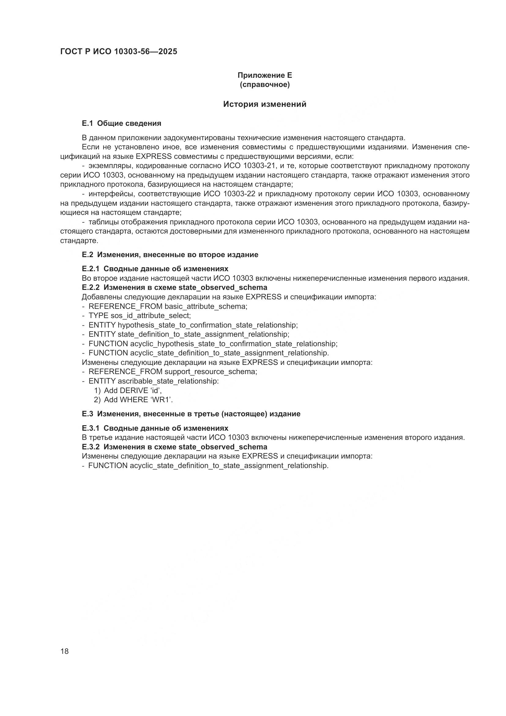 ГОСТ Р ИСО 10303-56-2025, страница 22