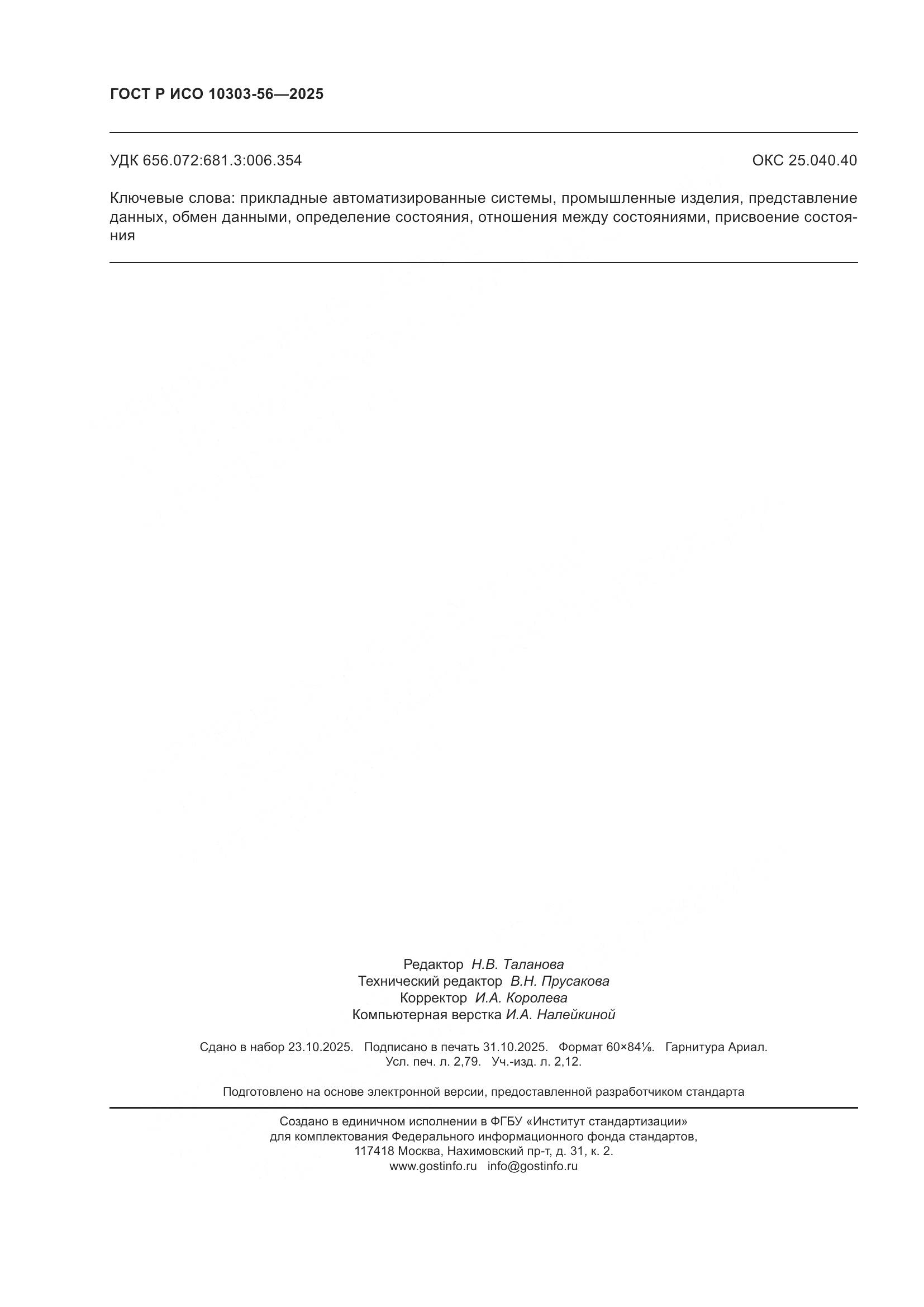 ГОСТ Р ИСО 10303-56-2025, страница 24