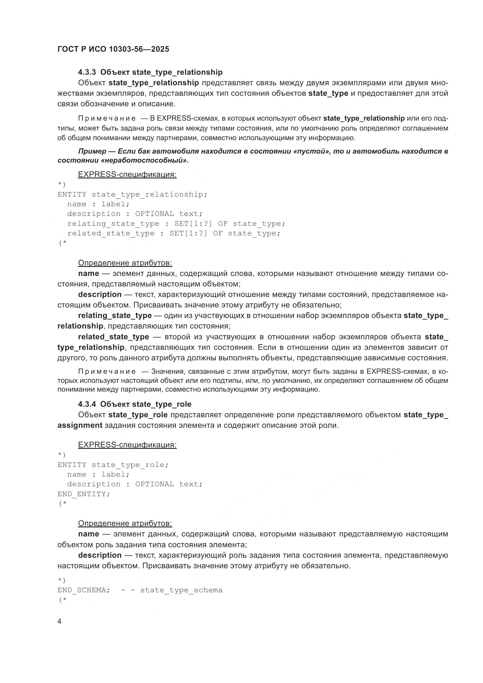 ГОСТ Р ИСО 10303-56-2025, страница 8