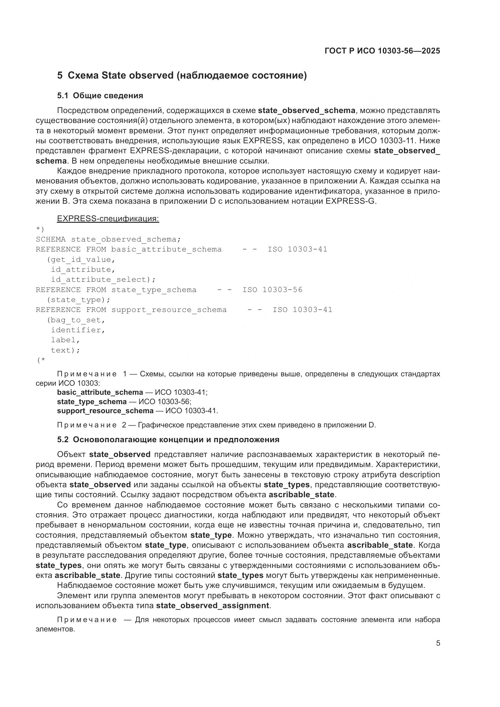 ГОСТ Р ИСО 10303-56-2025, страница 9