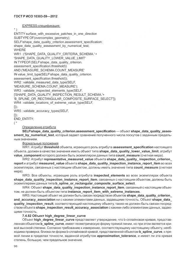 ГОСТ Р ИСО 10303-59-2012, страница 104