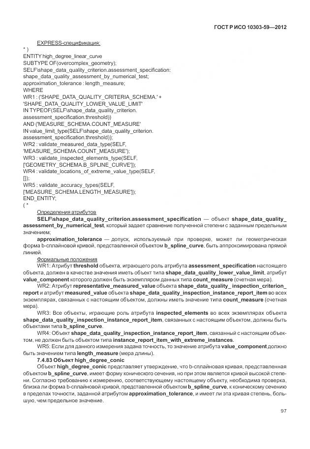 ГОСТ Р ИСО 10303-59-2012, страница 105
