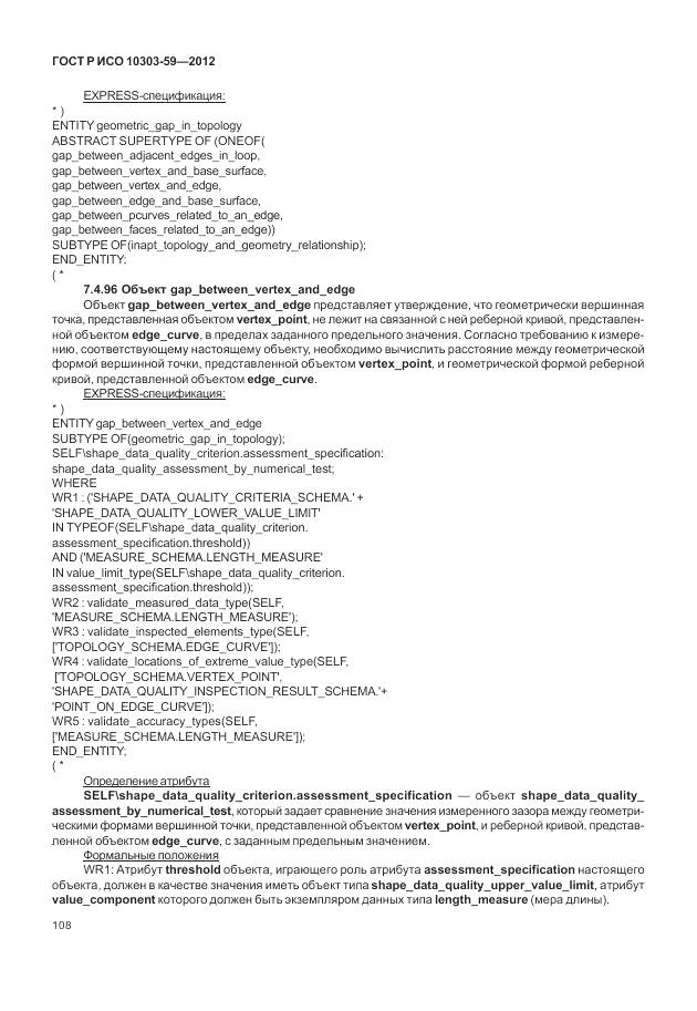 ГОСТ Р ИСО 10303-59-2012, страница 116