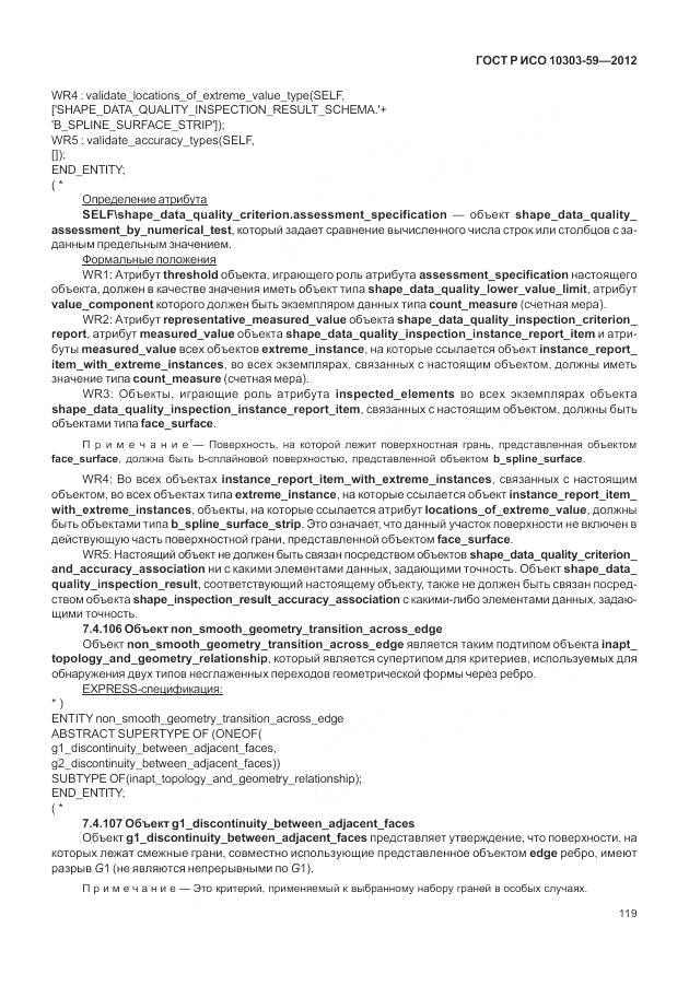 ГОСТ Р ИСО 10303-59-2012, страница 127
