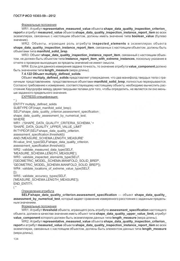 ГОСТ Р ИСО 10303-59-2012, страница 142