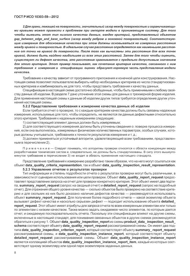 ГОСТ Р ИСО 10303-59-2012, страница 16