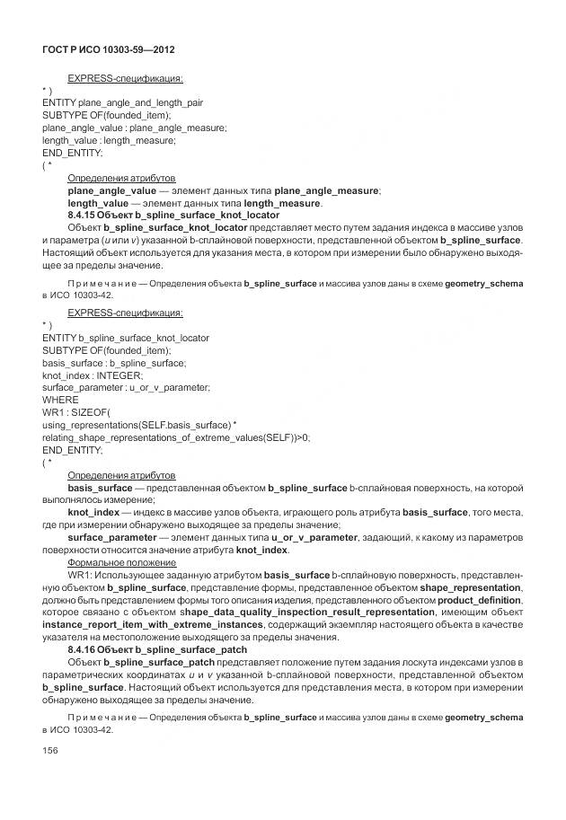 ГОСТ Р ИСО 10303-59-2012, страница 164