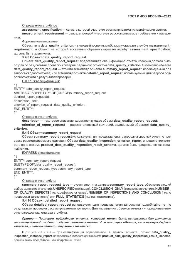 ГОСТ Р ИСО 10303-59-2012, страница 21