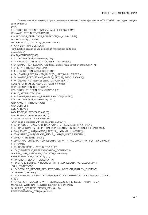 ГОСТ Р ИСО 10303-59-2012, страница 235