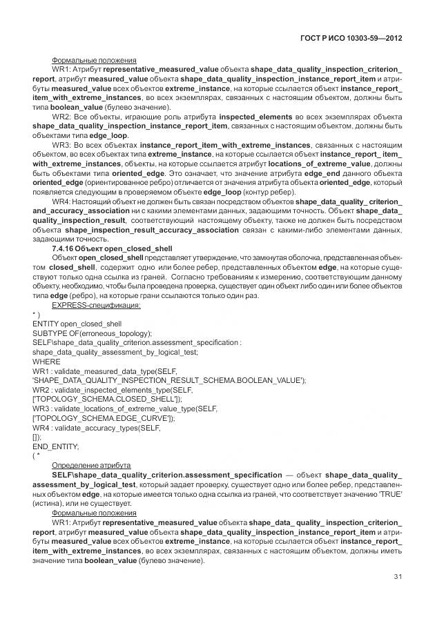 ГОСТ Р ИСО 10303-59-2012, страница 39