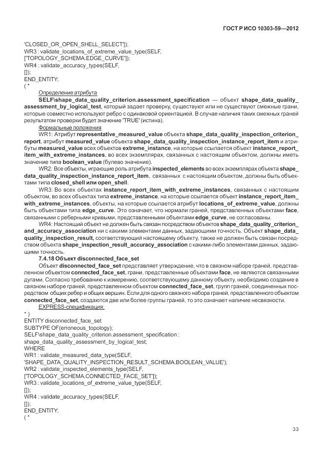 ГОСТ Р ИСО 10303-59-2012, страница 41