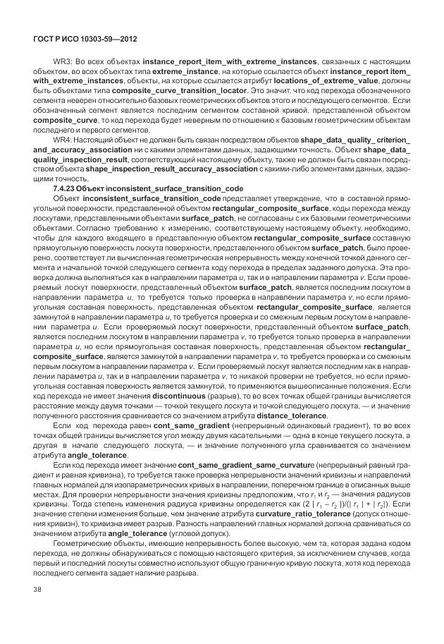 ГОСТ Р ИСО 10303-59-2012, страница 46