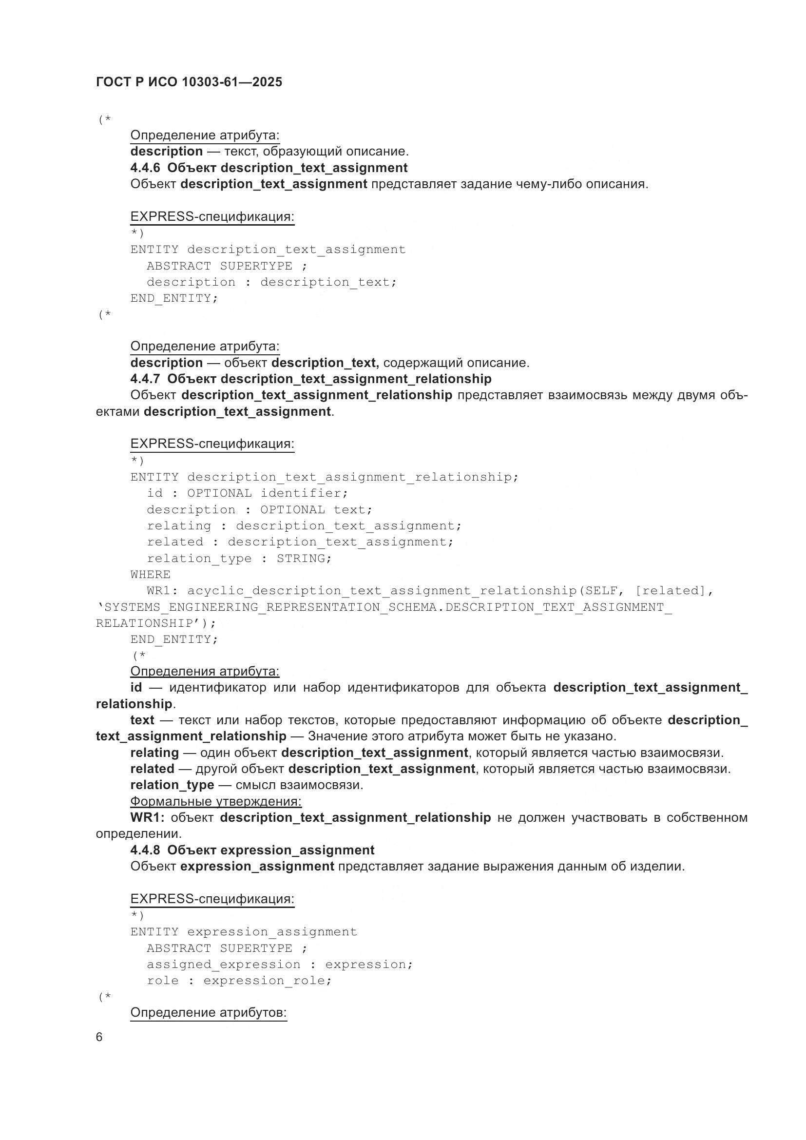 ГОСТ Р ИСО 10303-61-2025, страница 10