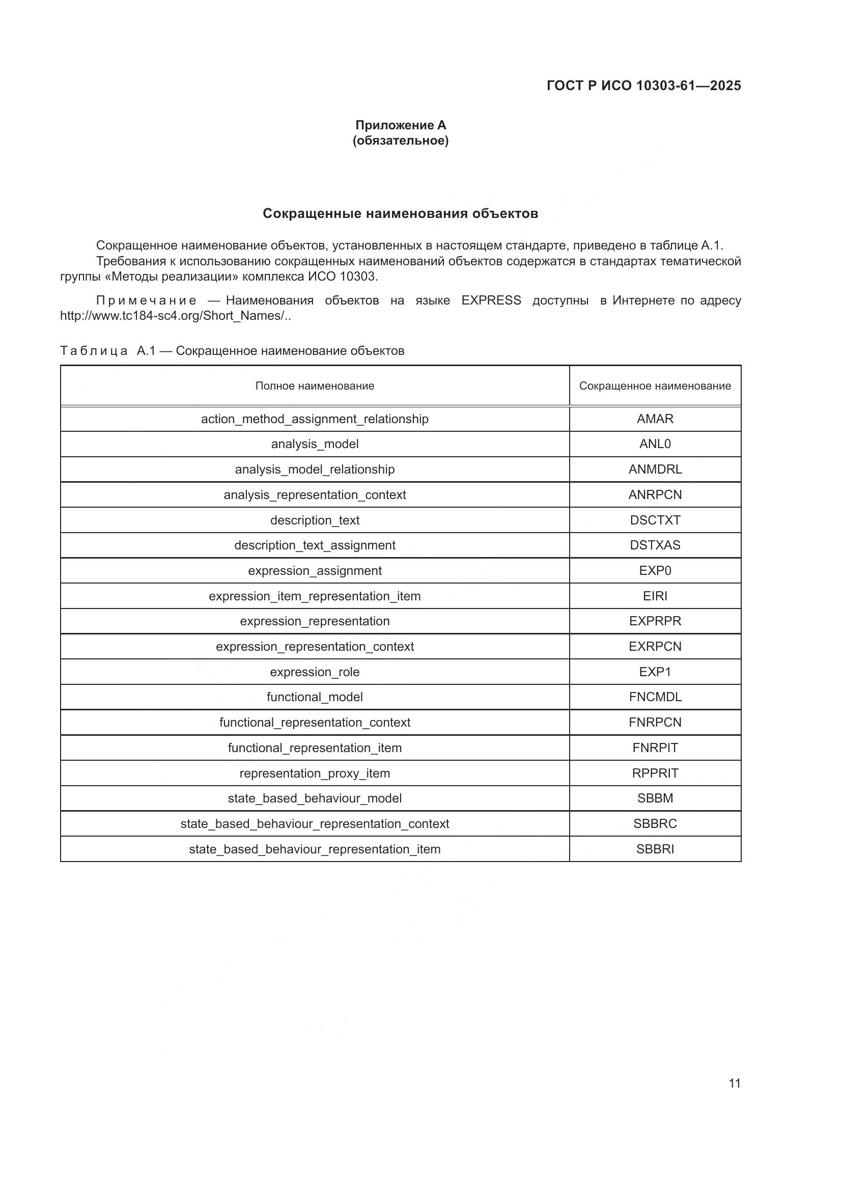 ГОСТ Р ИСО 10303-61-2025, страница 15