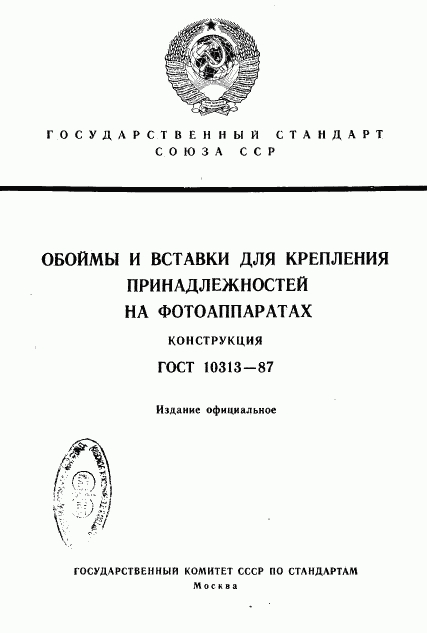 ГОСТ 10313-87, страница 1