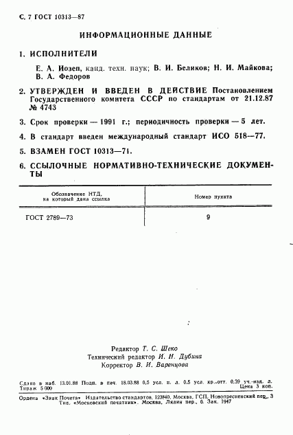 ГОСТ 10313-87, страница 8
