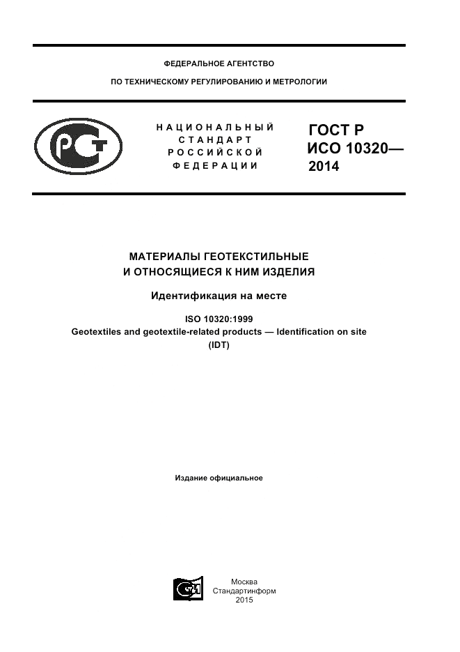 ГОСТ Р ИСО  10320-2014, страница 1