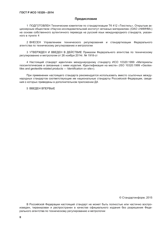 ГОСТ Р ИСО  10320-2014, страница 2