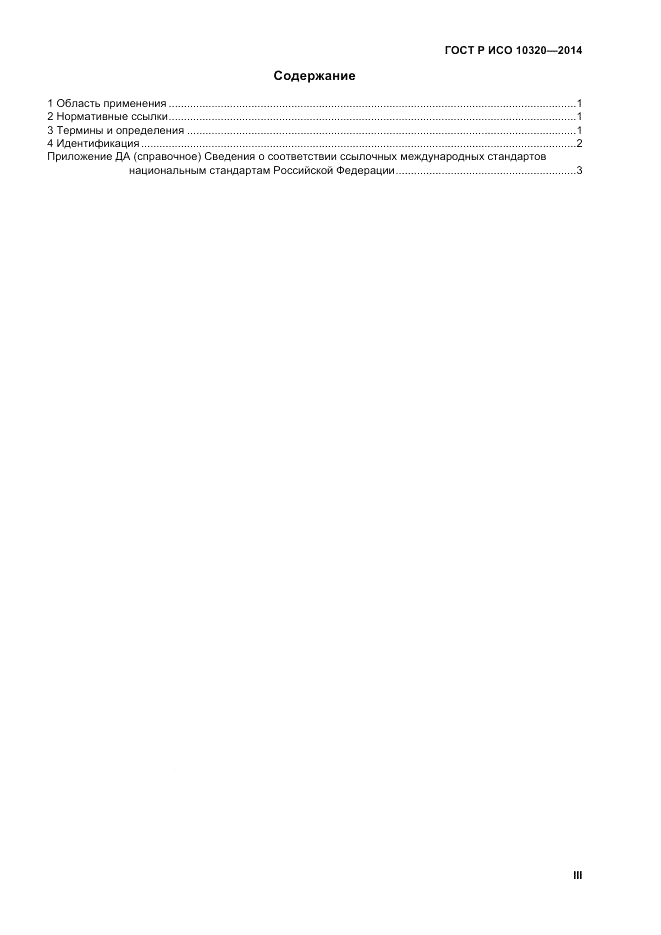 ГОСТ Р ИСО  10320-2014, страница 3