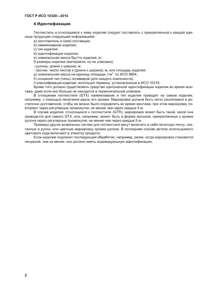 ГОСТ Р ИСО  10320-2014, страница 6