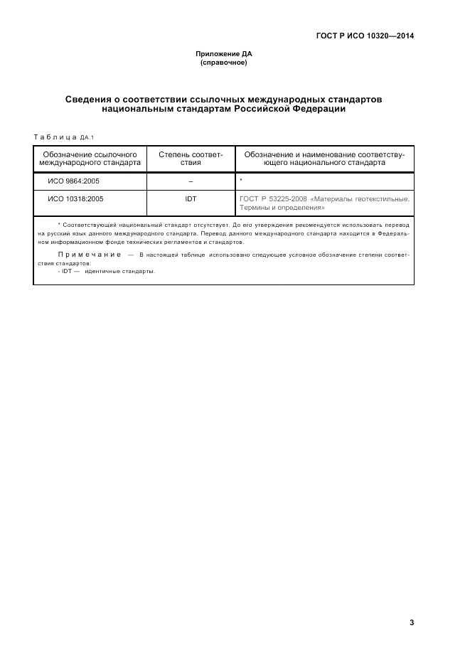 ГОСТ Р ИСО  10320-2014, страница 7