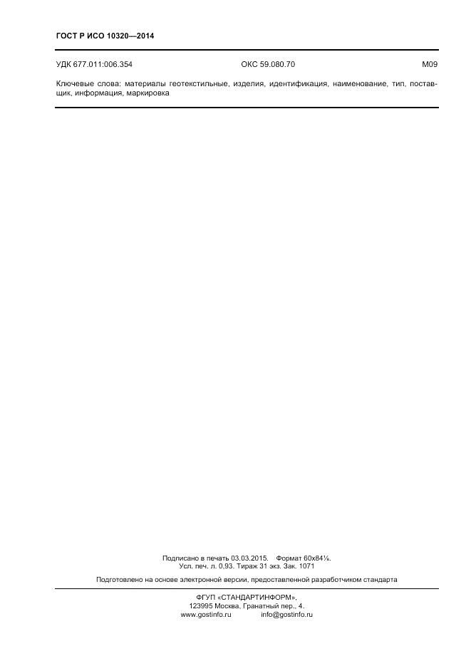 ГОСТ Р ИСО  10320-2014, страница 8