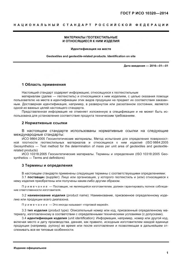 ГОСТ Р ИСО 10320-2014, страница 5