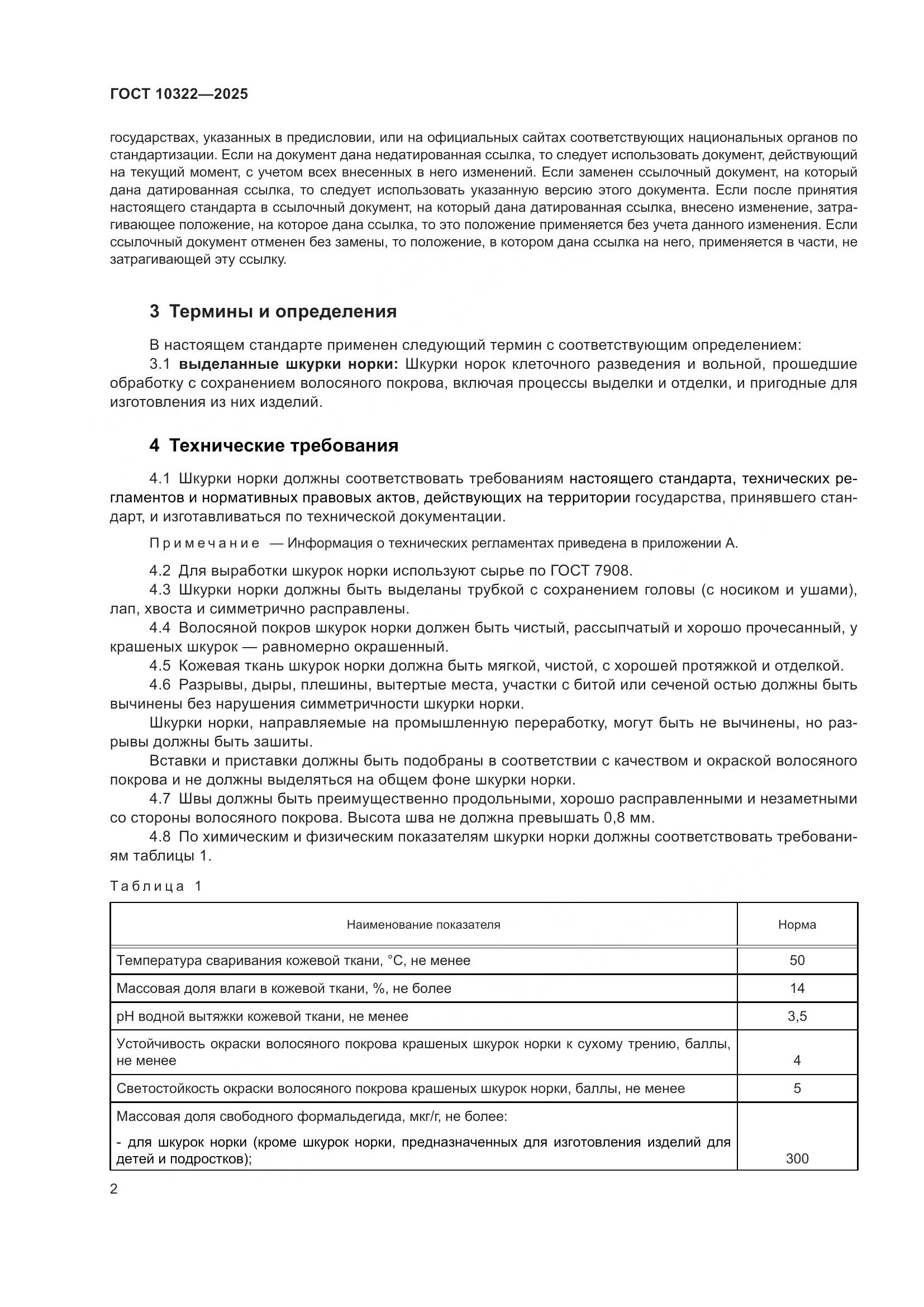 ГОСТ 10322-2025, страница 6