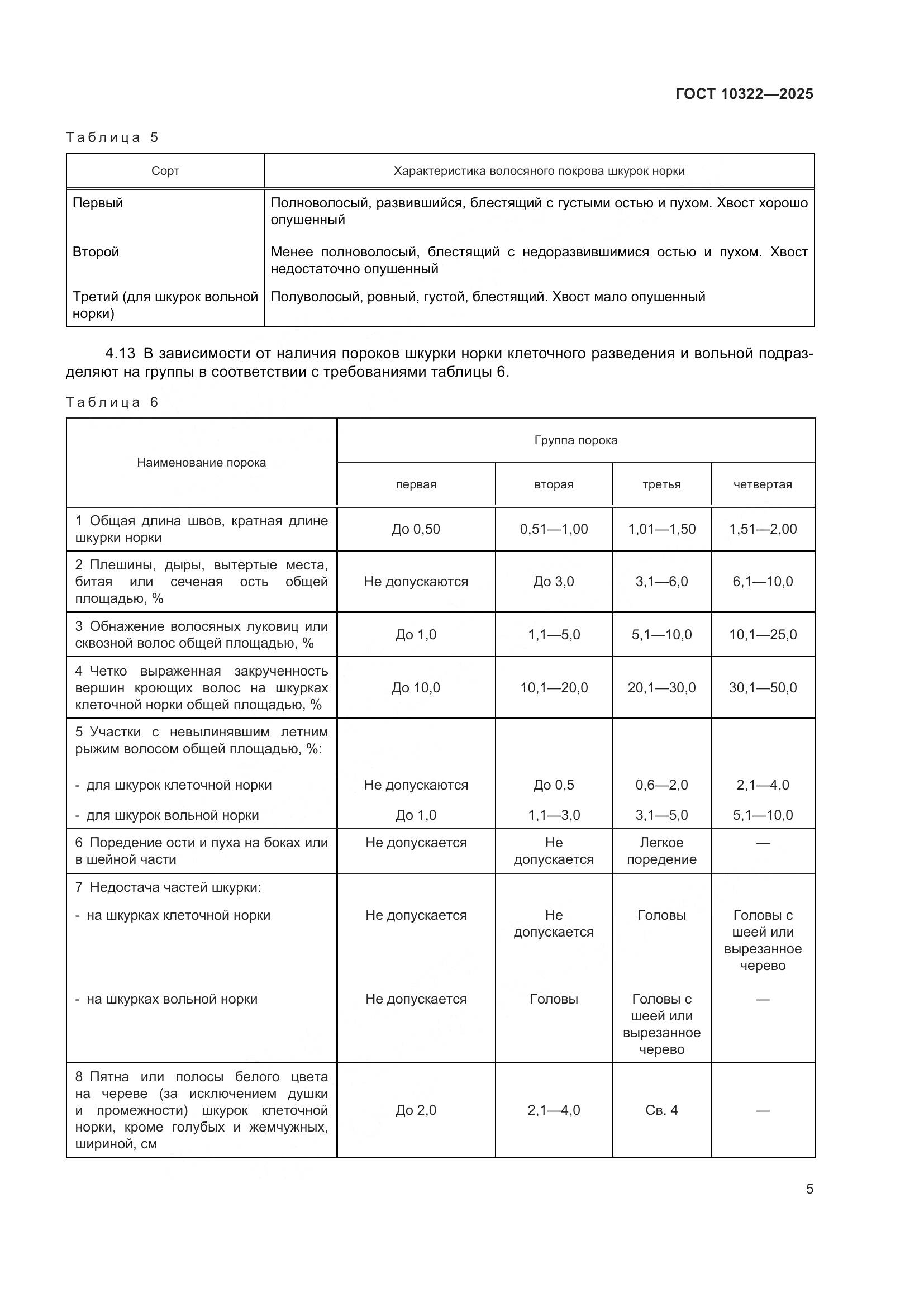 ГОСТ 10322-2025, страница 9