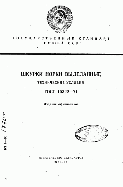 ГОСТ 10322-71, страница 1