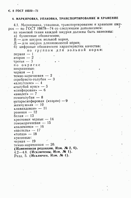 ГОСТ 10322-71, страница 10