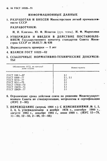 ГОСТ 10322-71, страница 12