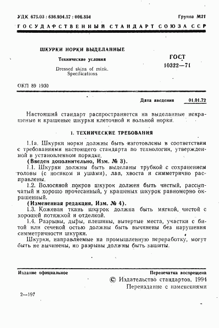 ГОСТ 10322-71, страница 3