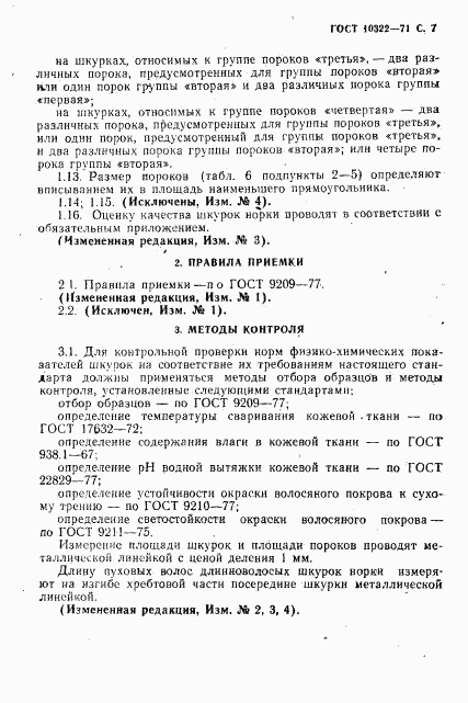 ГОСТ 10322-71, страница 9