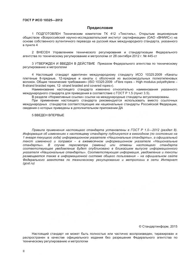 ГОСТ Р ИСО 10325-2012, страница 2